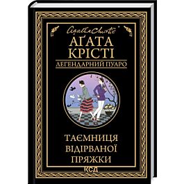 Таємниця відірваної пряжки (Легендарний Пуаро)