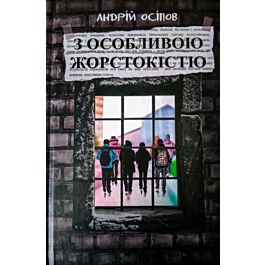 З особливою жорстокістю