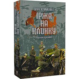 Іржа на клинку