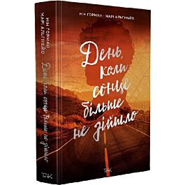 День, коли сонце більше не зійшло. Том 2 (Ніч коли згасли зорі)