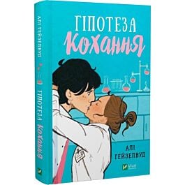 Гіпотеза кохання. Книга 1 (ілюстрований зріз)