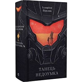 Танець недоумка