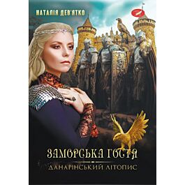 Данарінський літопис. Книга 1. Заморська гостя