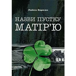 Назви пустку матір'ю