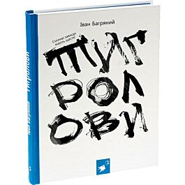 Тигролови (з ілюстраціями Євгена Харука)