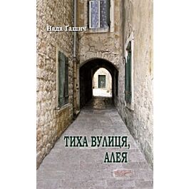 Тиха вулиця, алея