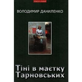 Тіні в маєтку Тарновських