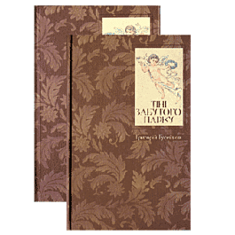 Тіні забутого парку. Книга 2