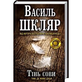 Тінь сови. Роман
