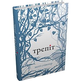 Трепіт. Книга 1 (Вовки Мерсі-Фоллз)