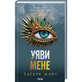 Уяви мене. Книга 6