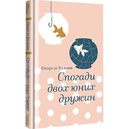 Спогади двох юних дружин (Золота полиця)