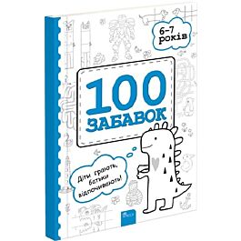 100 забавок. 6–7 років