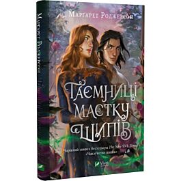 ムチャブリ! スペシャルメイキングオリジナルブックレット Чаклунство шипів. Книга 1.5. Таємниці маєтку шипів, Марґарет