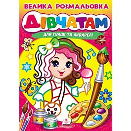 Велика розмальовка для гуаші та акварелі. Дівчатам
