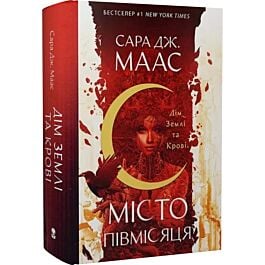 Місто Півмісяця. Книга 1. Дім Землі та Крові
