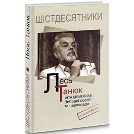 Лесь Танюк. Vita memoriae. Вибрані поезії та переклади