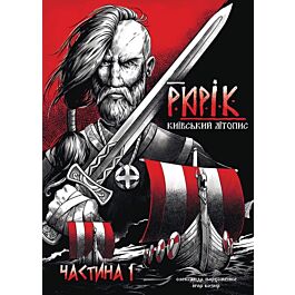 Рюрік. Київський літопис. Частина 1