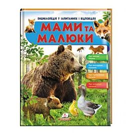 Мами та малюки. Енциклопедія у запитаннях і відповідях