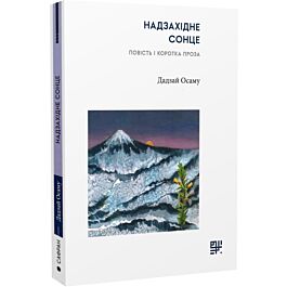 Надзахідне сонце. Повість і коротка проза
