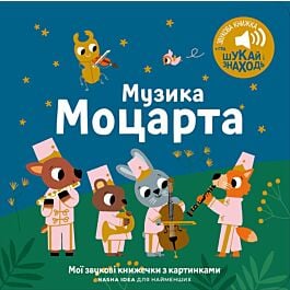 Мої звукові книжечки з картинками. Музика Моцарта, - купити за