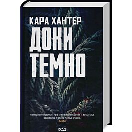 Доки темно. Книга 2 (Детектив Адам Фоулі)