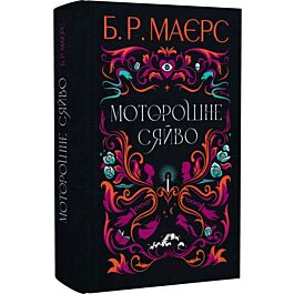 Моторошне сяйво