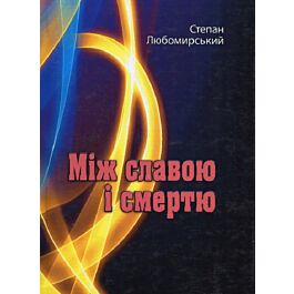 Між славою і смертю