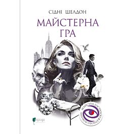 Майстерна гра. Книга 1 (Гра)