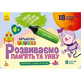 Розвиваємо пам'ять та увагу. 4+. Пиши. Стирай. Вивчай. Ламіновані картки - Kebuk