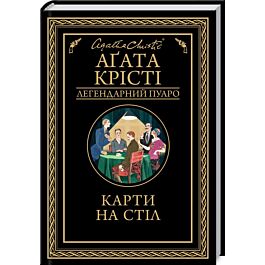Карти на стіл (Легендарний Пуаро)