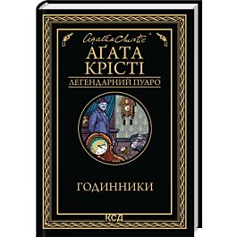 Годинники (Легендарний Пуаро)