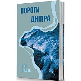 Пороги Дніпра