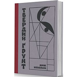 Твердий ґрунт. Зариси українського себепізнання