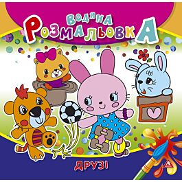 Водяна розмальовка. Друзі