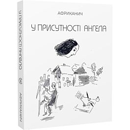 У присутності ангела