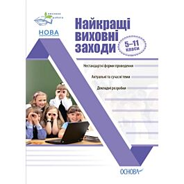 Найкращі виховні заходи в середній школі. 5–11 класи