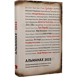 Альманах 2022. Конкурс воєнної поезії пам'яті Гліба Бабіча. Конкурс воєнної короткої прози