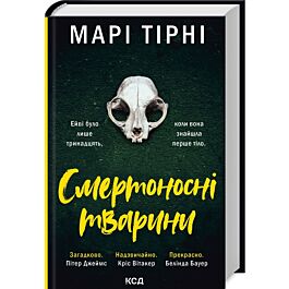 Смертоносні тварини