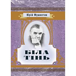 Біла тінь. Мушкетик Юрій