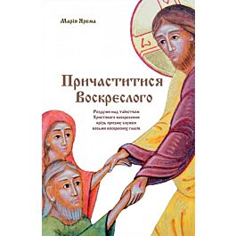 Причаститися Воскреслого. Роздуми над таїнством Христового...
