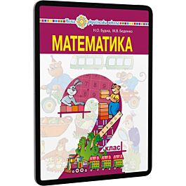 Математика. 2 клас. Підручник для закладів загальної...