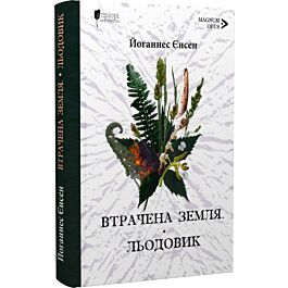 Втрачена земля. Книга 1. Льодовик. Книга 2 (Довга подорож)
