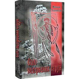 Соло надірваних струн. Том 3. Луганщина