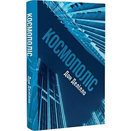 Космополіс