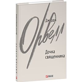 Дочка священника