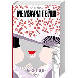 Мемуари гейші (КУЛЬТREAD)