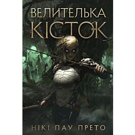 Велителька кісток. Книга 1 (Оселя мертвих)