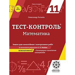 Тест-контроль. Математика. 11 клас. Зошит для самостійних...