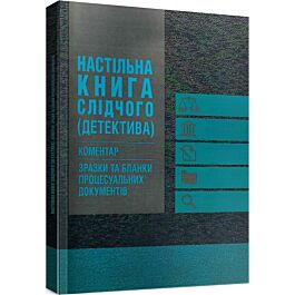 Настільна книга слідчого (детектива). Коментар. Зразки...